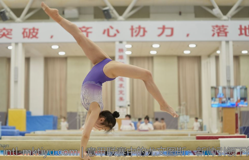 意甲联赛中的尤文图斯：新帅引领下的复兴新篇章