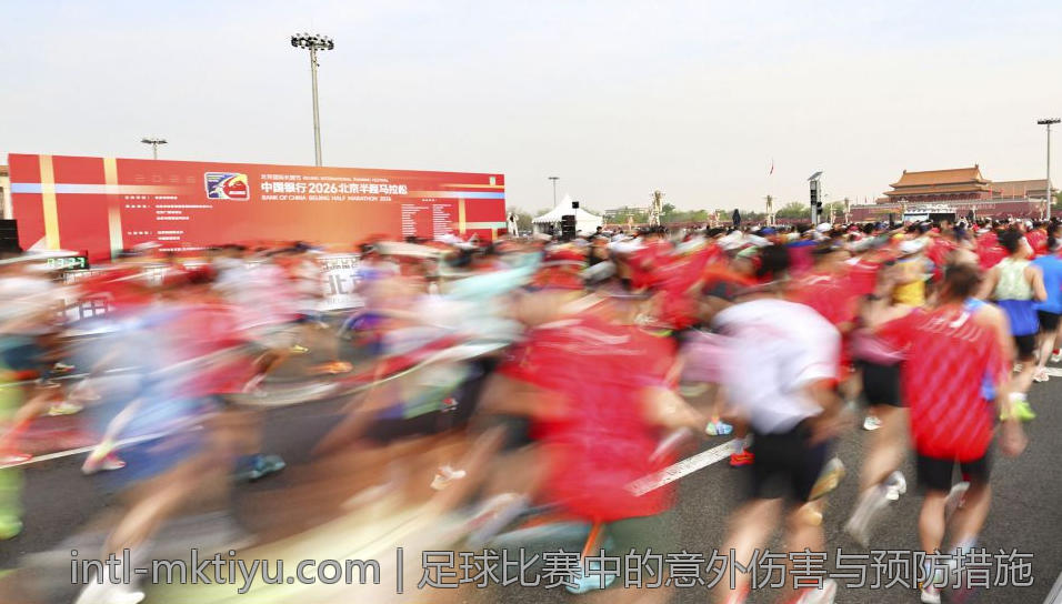 足球比赛中的意外伤害与预防措施