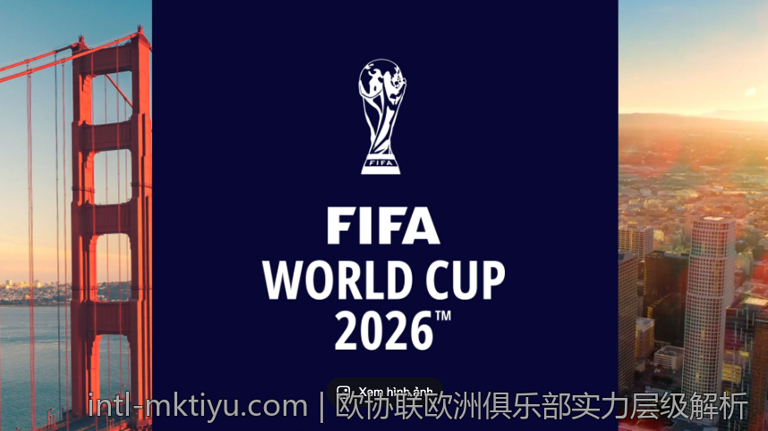 欧协联欧洲俱乐部实力层级解析