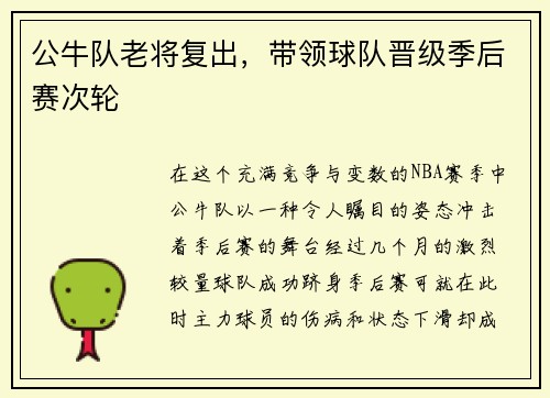 公牛队老将复出，带领球队晋级季后赛次轮