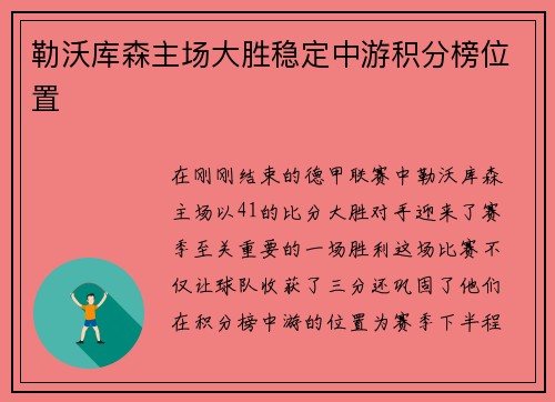 勒沃库森主场大胜稳定中游积分榜位置