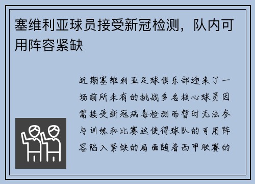 塞维利亚球员接受新冠检测，队内可用阵容紧缺