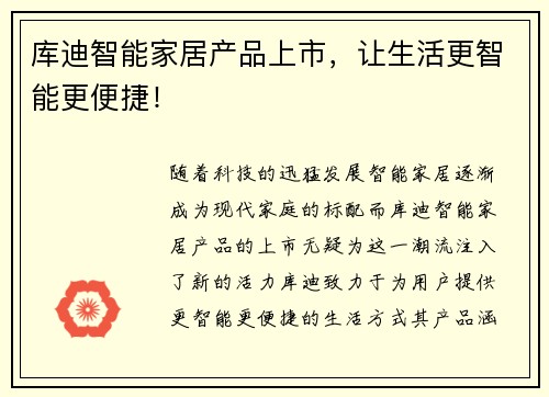 库迪智能家居产品上市，让生活更智能更便捷！