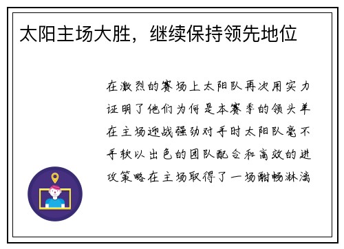 太阳主场大胜，继续保持领先地位