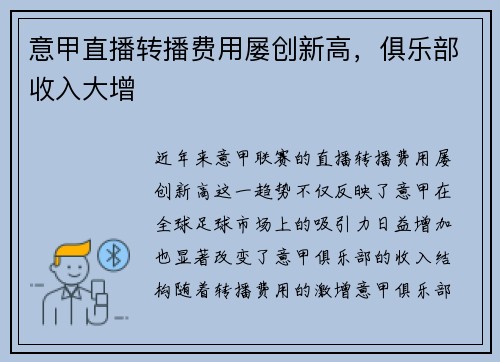 意甲直播转播费用屡创新高，俱乐部收入大增