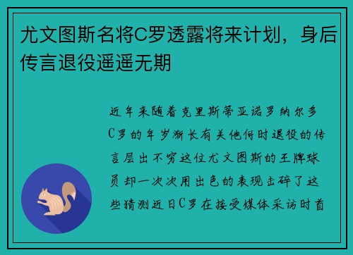 尤文图斯名将C罗透露将来计划，身后传言退役遥遥无期