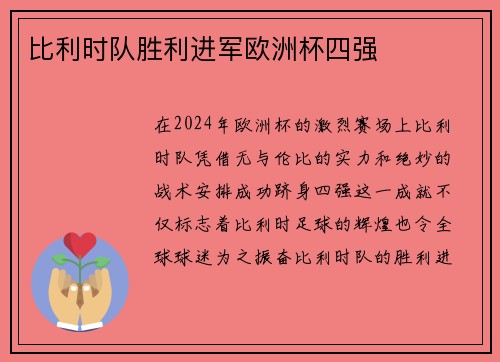 比利时队胜利进军欧洲杯四强