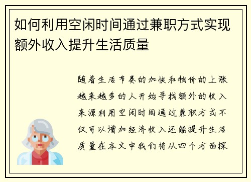 如何利用空闲时间通过兼职方式实现额外收入提升生活质量