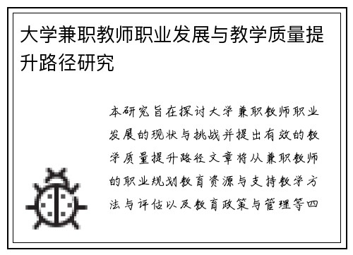 大学兼职教师职业发展与教学质量提升路径研究