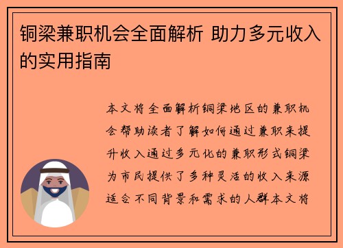 铜梁兼职机会全面解析 助力多元收入的实用指南