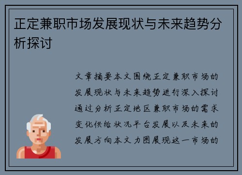 正定兼职市场发展现状与未来趋势分析探讨