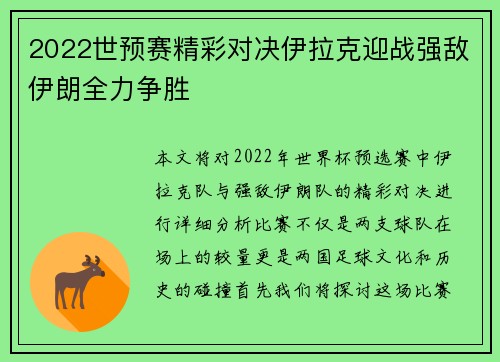 2022世预赛精彩对决伊拉克迎战强敌伊朗全力争胜