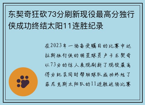 东契奇狂砍73分刷新现役最高分独行侠成功终结太阳11连胜纪录