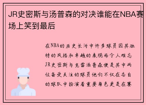 JR史密斯与汤普森的对决谁能在NBA赛场上笑到最后