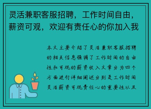 灵活兼职客服招聘，工作时间自由，薪资可观，欢迎有责任心的你加入我们