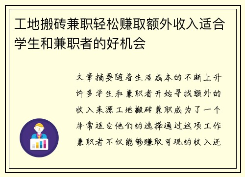 工地搬砖兼职轻松赚取额外收入适合学生和兼职者的好机会