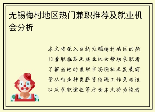 无锡梅村地区热门兼职推荐及就业机会分析