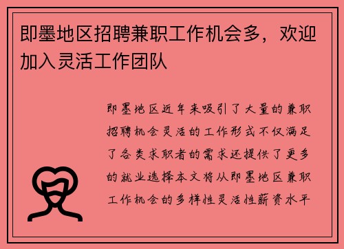 即墨地区招聘兼职工作机会多，欢迎加入灵活工作团队