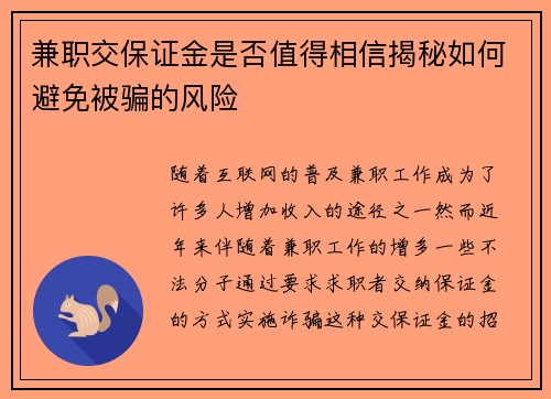 兼职交保证金是否值得相信揭秘如何避免被骗的风险