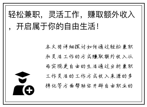 轻松兼职，灵活工作，赚取额外收入，开启属于你的自由生活！