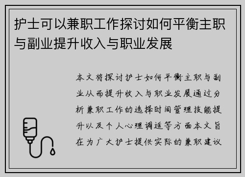 护士可以兼职工作探讨如何平衡主职与副业提升收入与职业发展