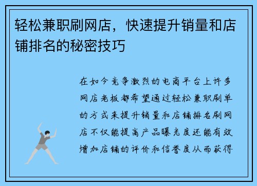 轻松兼职刷网店，快速提升销量和店铺排名的秘密技巧