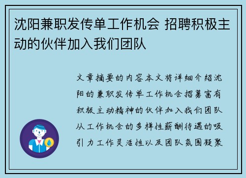 沈阳兼职发传单工作机会 招聘积极主动的伙伴加入我们团队
