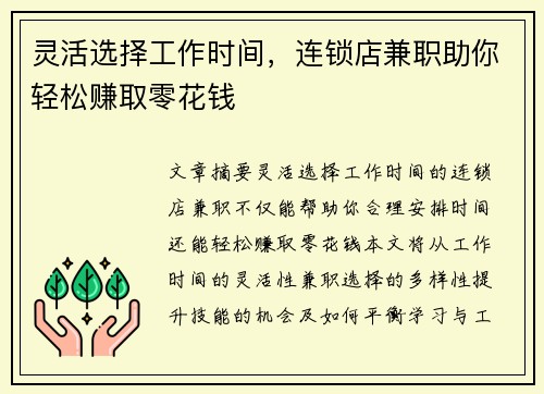 灵活选择工作时间，连锁店兼职助你轻松赚取零花钱