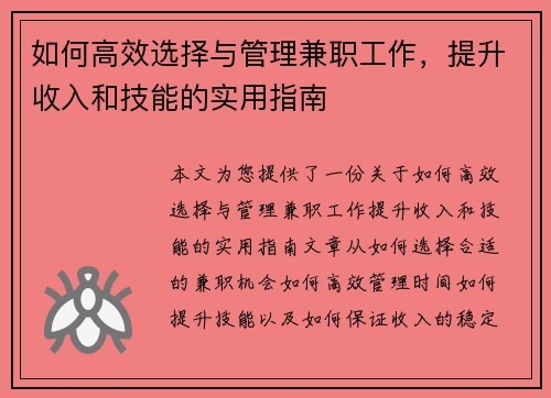 如何高效选择与管理兼职工作，提升收入和技能的实用指南