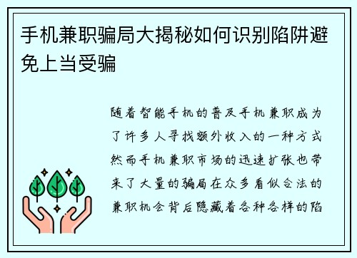 手机兼职骗局大揭秘如何识别陷阱避免上当受骗