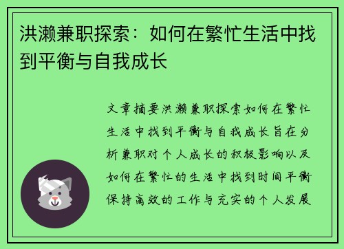洪濑兼职探索：如何在繁忙生活中找到平衡与自我成长