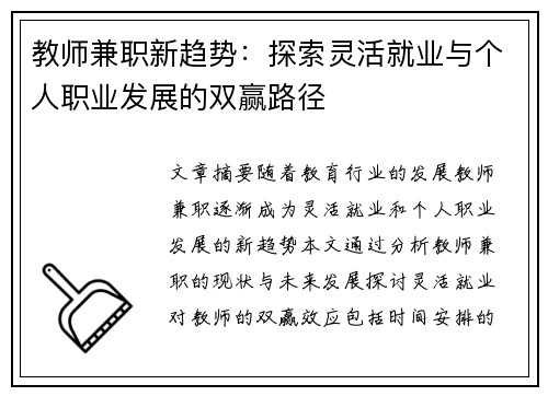 教师兼职新趋势：探索灵活就业与个人职业发展的双赢路径