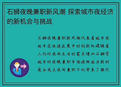 石狮夜晚兼职新风潮 探索城市夜经济的新机会与挑战