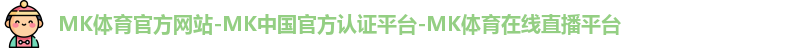 mk体育
